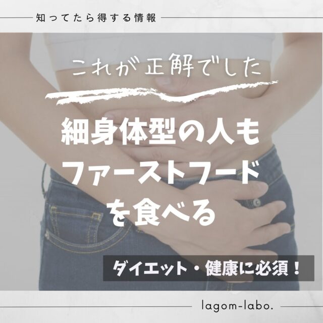 ラゴラボ　⇒　 @lago_labo 

\ちょうどいいダイエット・健康法/

▶︎わがままボディから11kg減量（74→63kg）
▶︎日々のリアルな習慣を紹介
▶︎減量後に本格的にトレーナー資格取得
▶︎リハビリ（作業療法士）/トレーナー資格保有

#ダイエットの経験談
#健康に関する専門知識
#エビデンスに基づいた認知症予防

ーーーーーーーーーーーーーーーーーーーーーーーーーーー
【これが正解でした】体型がキープできてる人もファーストフードを食べる

【最近こんなことありませんか？】 ・「あの人、なんで食べてるのに太らないの？」 ・「ほんとは食べたいけど我慢してる…」 ・「ちょっと気を抜くとすぐ増えるし、つらい…」

【過去の失敗談】 「ファーストフード＝ダメ」って思って、ずっと我慢してたんです。でもその反動でドカ食いで自己嫌悪…。

【お伝えします】 ちゃんと食べながら、うまく整えている人が多いんです。無理しすぎず、続けられる方法が一番。

【スライド1】太ってない人も、食べてます 完璧に我慢してるわけじゃないんです。「好きなものもOK」って思えると、心がラクになる。 →私もたまに食べます。罪悪感ナシで。

【スライド2】ちゃんと調整してるだけ 次の日ちょっとごはん減らしたり、運動多めにしたり。 →朝ごはんをヨーグルトだけにしてみたり。

【スライド3】「動けばいいか」くらいの気持ちで あれこれやろうとしなくても、少し動く意識で大丈夫。 →エレベーターより階段、くらいのゆるさです。

【スライド4】自分なりの「バランス感覚」 食べたあとにどう整えるか、自分なりにパターンを持ってると強いです。 →私は「週1ならOK」ってゆるく決めてます。

【スライド5】大事なのは、気持ちの余裕 食べちゃった…じゃなくて、「食べたから、ちょっと整えよう」くらいがちょうどいい。 →そう思えるようになって、リバウンドもしにくくなりました。

【まとめ】 ・無理な我慢は続かない ・「ちょっと調整」でOK ・がんばりすぎないことが、長く続けるコツ
→食べても大丈夫。“うまく整える”を覚えれば怖くない

【#キーワード】 #ファーストフードOK #調整力 #体型キープ #ダイエット中でも食べていい #罪悪感なし #無理しない #共感ダイエット #がんばりすぎない #バランスが大事 #自分ルール

ーーーーーーーーーーーーーーーーーーーーーーーーーーー

「ストレスなくダイエット出来るの？」
「筋肉はどうやったら付くの？」
「健康診断が心配です」
「認知症にはなりたくない」
「家族が認知症ではないか不安です」

■こんな、ダイエット・健康・認知症予防に関する情報の発信を心がけています！様々な方のお役に立てたら嬉しいです
■これなら自分にとって“ちょうどいい”と思ってもらえたら 「いいね」お願いします！
■この投稿が「役に立った！」そう思って頂けたらフォローや保存よろしくお願いします！

最後までご覧くださり、ありがとうございました！