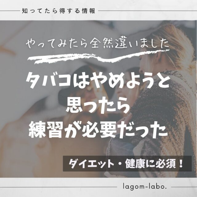 ラゴラボ　⇒　 @lago_labo

\ちょうどいいダイエット・健康法/

▶︎わがままボディから11kg減量（74→63kg）
▶︎日々のリアルな習慣を紹介
▶︎減量後に本格的にトレーナー資格取得
▶︎リハビリ（作業療法士）/トレーナー資格保有

#ダイエットの経験談
#健康に関する専門知識
#エビデンスに基づいた認知症予防

ーーーーーーーーーーーーーーーーーーーーーーーーーーー
【やってみたら全然違いました】タバコはやめようと思ったら、練習が必要だった

【最近こんなことありませんか？】 ・「タバコやめたいけど、また失敗しそう…」 ・「やめた方がいいのは分かってるのに」 ・「周りはやめたのに、自分だけまだ…」

【過去の失敗談】 最初の禁煙は2〜３日で挫折しました。意思が弱いんじゃなくて、“準備が足りなかった”とあとで気づきました。

【お伝えします】 禁煙も「練習」が必要でした。失敗しても、その経験が次につながります。

【スライド1】禁煙も慣れが大事 いきなりスパッとやめられる人は少ないです。ちょっとずつ、心の準備が必要。 →私も3回目でようやく本気になれました。

【スライド2】「いつ吸いたくなるか」を知っておく タイミングでクセって出るんですよね。食後とか、車の運転中とか。 →私は飲み会のあとが一番キツかったです。

【スライド3】失敗しても記録しておくといい 「ああ、またダメだった…」で終わらせずに、何がきっかけだったのかメモすると次に活きます。 →スマホに記録つけてました。

【スライド4】やめたい“理由”を思い出す 健康のため、家族のため、お金のため…理由は人それぞれ。 →私は「子どものため」が一番の動機でした。

【スライド5】諦めない人が成功する やめるって、失敗しながら進むもの。だから1回の挫折で終わらせないで。 →何度目かの挑戦で、私もやっとやめられました。

【まとめ】 ・禁煙も練習が必要 ・失敗は次へのヒント ・「やめたい理由」を大切に
→ゆっくりでOK。あきらめなければ、いつかきっとやめられます。

【#キーワード】 #禁煙 #タバコやめたい #練習が大事 #失敗しても大丈夫 #禁煙のコツ #共感禁煙 #意思じゃなくて準備 #タイミングを知る #諦めない #ゆるく禁煙

ーーーーーーーーーーーーーーーーーーーーーーーーーーー

「ストレスなくダイエット出来るの？」
「筋肉はどうやったら付くの？」
「健康診断が心配です」
「認知症にはなりたくない」
「家族が認知症ではないか不安です」

■こんな、ダイエット・健康・認知症予防に関する情報の発信を心がけています！様々な方のお役に立てたら嬉しいです
■これなら自分にとって“ちょうどいい”と思ってもらえたら 「いいね」お願いします！
■この投稿が「役に立った！」そう思って頂けたらフォローや保存よろしくお願いします！

最後までご覧くださり、ありがとうございました！